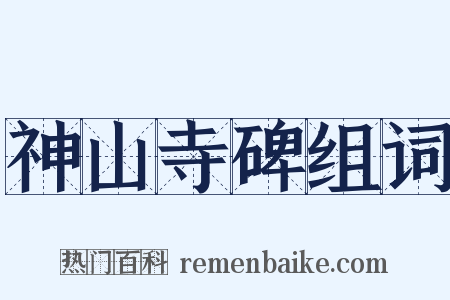 神山寺碑组词是什么意思的图片